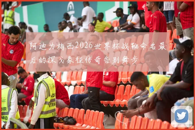 阿迪为梅西2026世界杯战靴命名最后的探戈象征传奇告别舞步