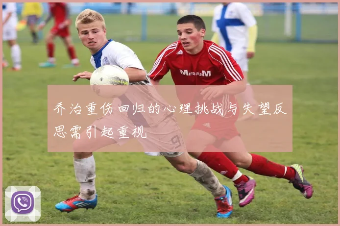 乔治重伤回归的心理挑战与失望反思需引起重视