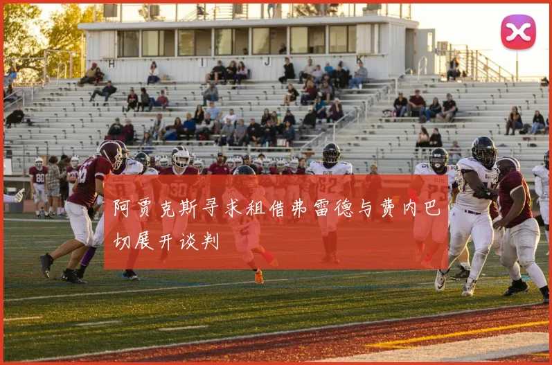 阿贾克斯寻求租借弗雷德与费内巴切展开谈判