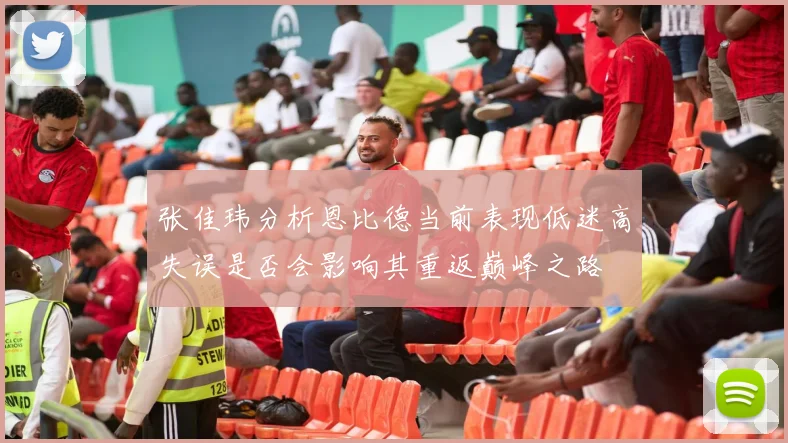 张佳玮分析恩比德当前表现低迷高失误是否会影响其重返巅峰之路