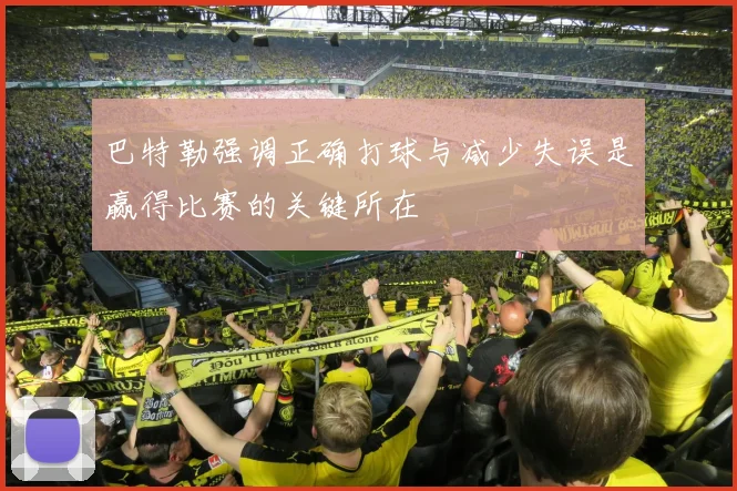 巴特勒强调正确打球与减少失误是赢得比赛的关键所在