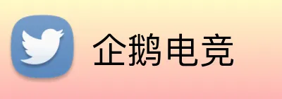企鹅电竞 Logo