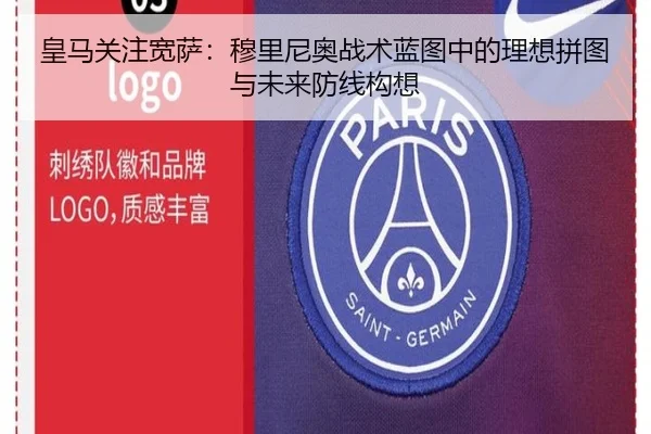 皇马关注宽萨:穆里尼奥战术蓝图中的理想拼图与未来防线构想